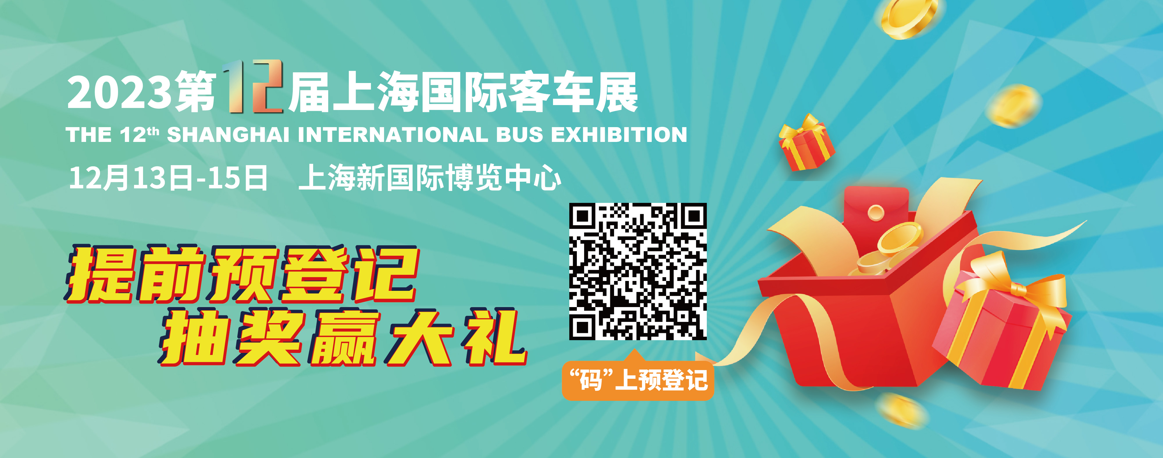重磅來襲！@所有人，上海國際客車展預(yù)登記贏現(xiàn)金紅包！(圖2)