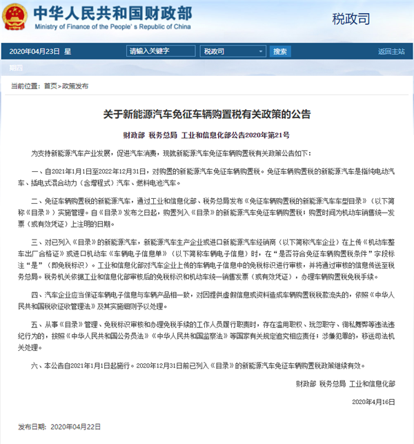 定了！財政部官宣新能源汽車免稅政策延長至2022年底(圖1)