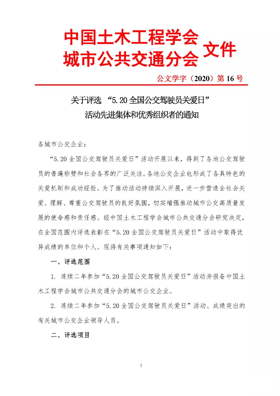 關于評選 “5.20全國公交駕駛員關愛日”活動先進集體和優(yōu)秀組織者的通知(圖1)