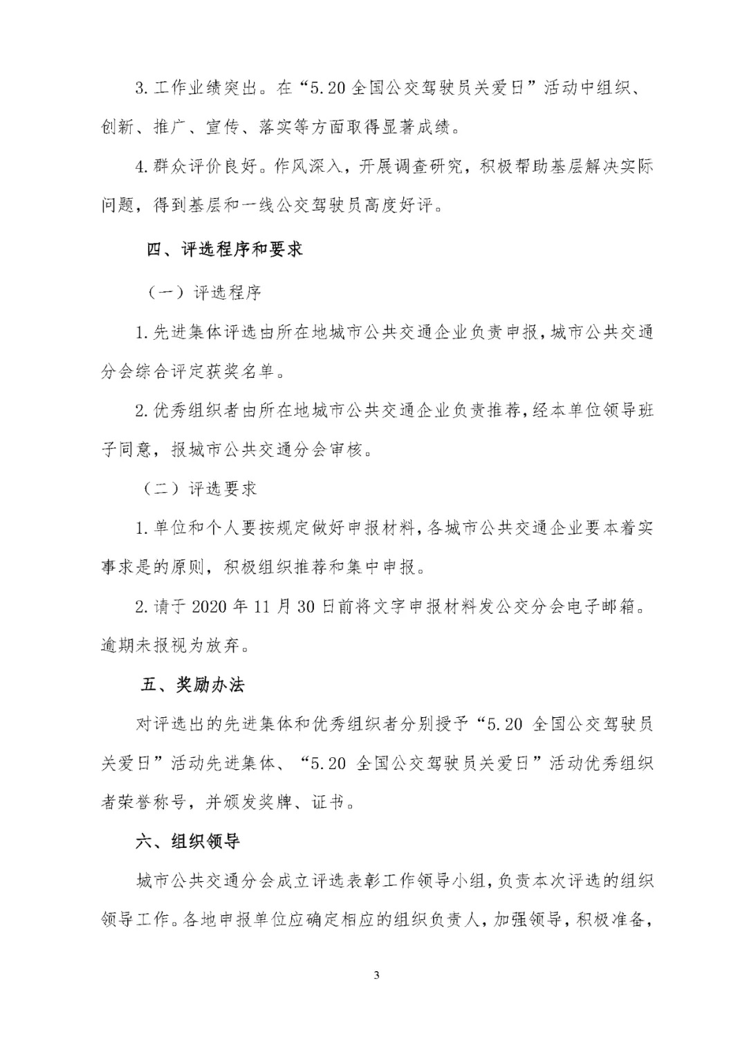 關于評選 “5.20全國公交駕駛員關愛日”活動先進集體和優(yōu)秀組織者的通知(圖3)