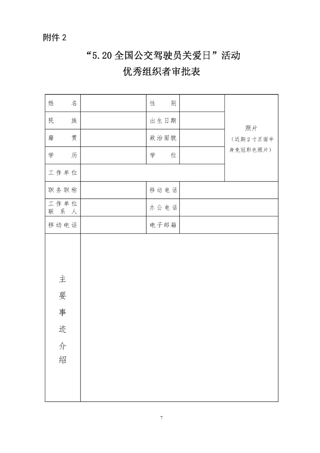 關于評選 “5.20全國公交駕駛員關愛日”活動先進集體和優(yōu)秀組織者的通知(圖7)