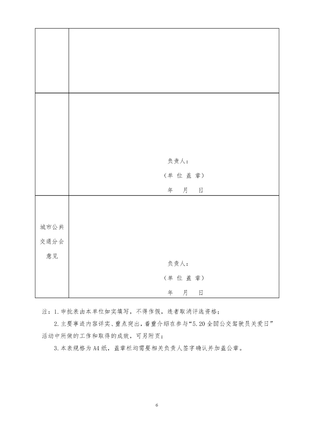 關于評選 “5.20全國公交駕駛員關愛日”活動先進集體和優(yōu)秀組織者的通知(圖6)