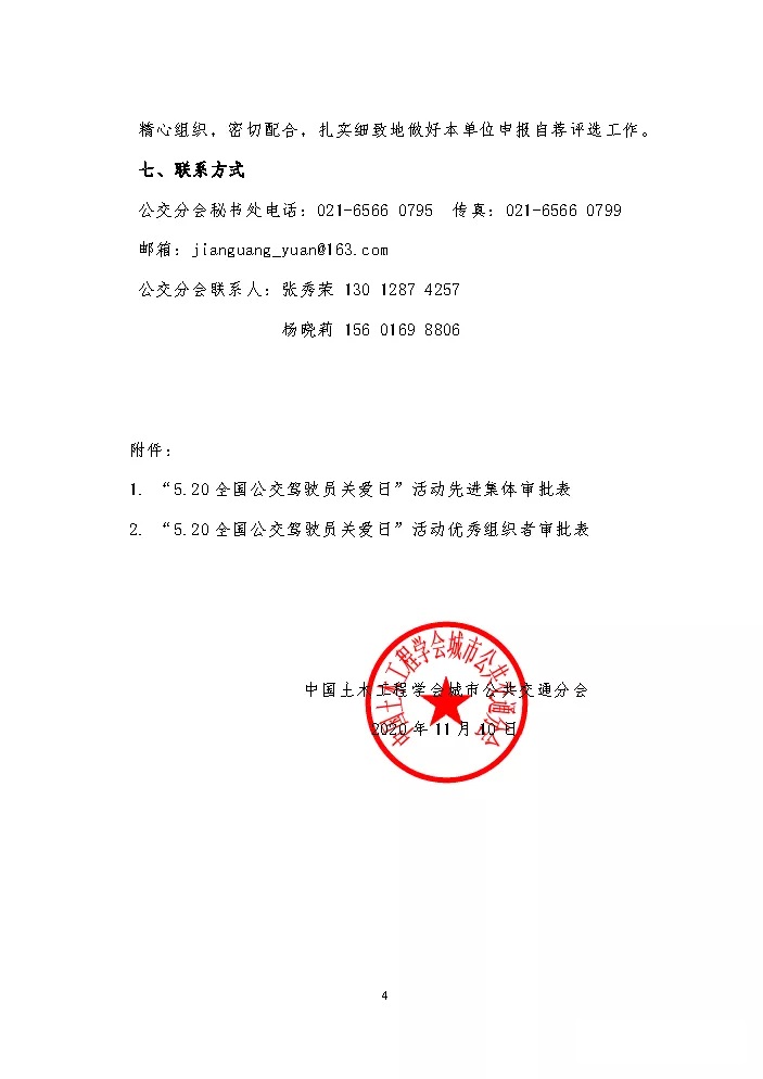 關于評選 “5.20全國公交駕駛員關愛日”活動先進集體和優(yōu)秀組織者的通知(圖4)