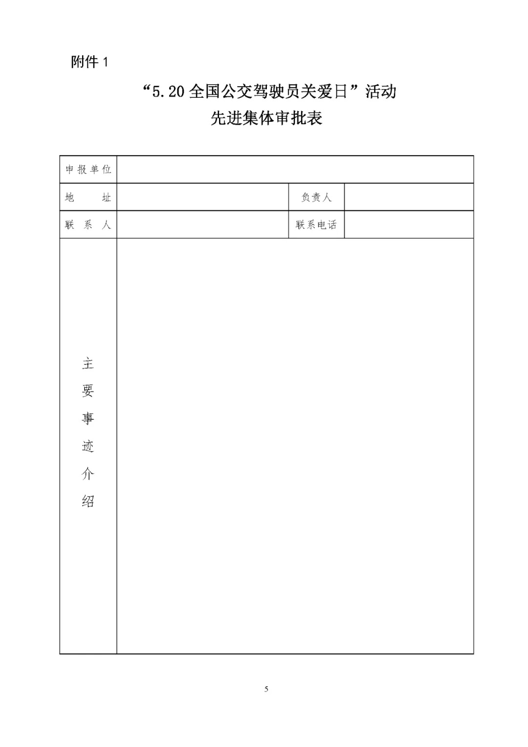 關于評選 “5.20全國公交駕駛員關愛日”活動先進集體和優(yōu)秀組織者的通知(圖5)