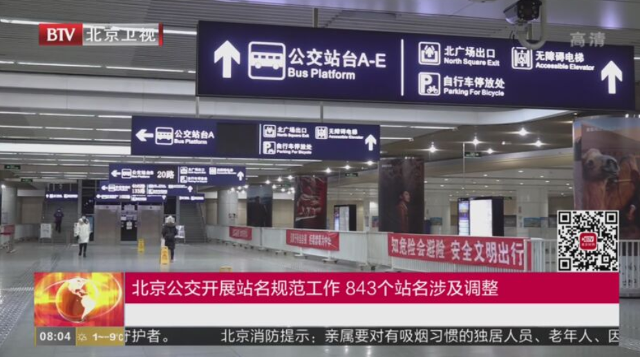 故宮”站更名為“神武門”站，北京公交843個站名涉及調(diào)整(圖1)