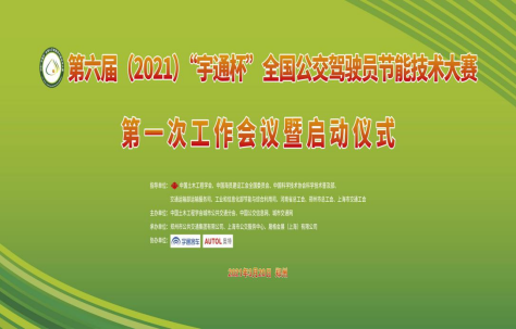 第六屆(2021)全國公交駕駛員節(jié)能技術(shù)大賽啟動儀式暨第一次工作會議在鄭州舉辦(圖1) 第六屆(2021)全國公交駕駛員節(jié)能技術(shù)大賽啟動儀式暨第一次工作會議在鄭州舉辦(圖1)