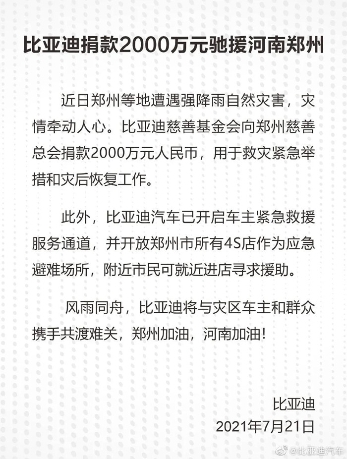 捐款超4億！比亞迪、吉利、蔚來等汽車行業(yè)相關(guān)企業(yè)馳援河南！(圖1)