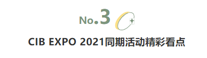 揭幕2021第十屆上海國(guó)際客車(chē)展同期活動(dòng)精彩看點(diǎn)，帶您先睹為快！(圖5)