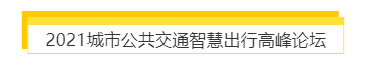 揭幕2021第十屆上海國(guó)際客車(chē)展同期活動(dòng)精彩看點(diǎn)，帶您先睹為快！(圖7)