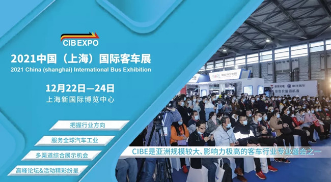 組團(tuán)參觀(guān)2021上海國(guó)際客車(chē)展，限量福利大禮包免費(fèi)領(lǐng)取(圖1)