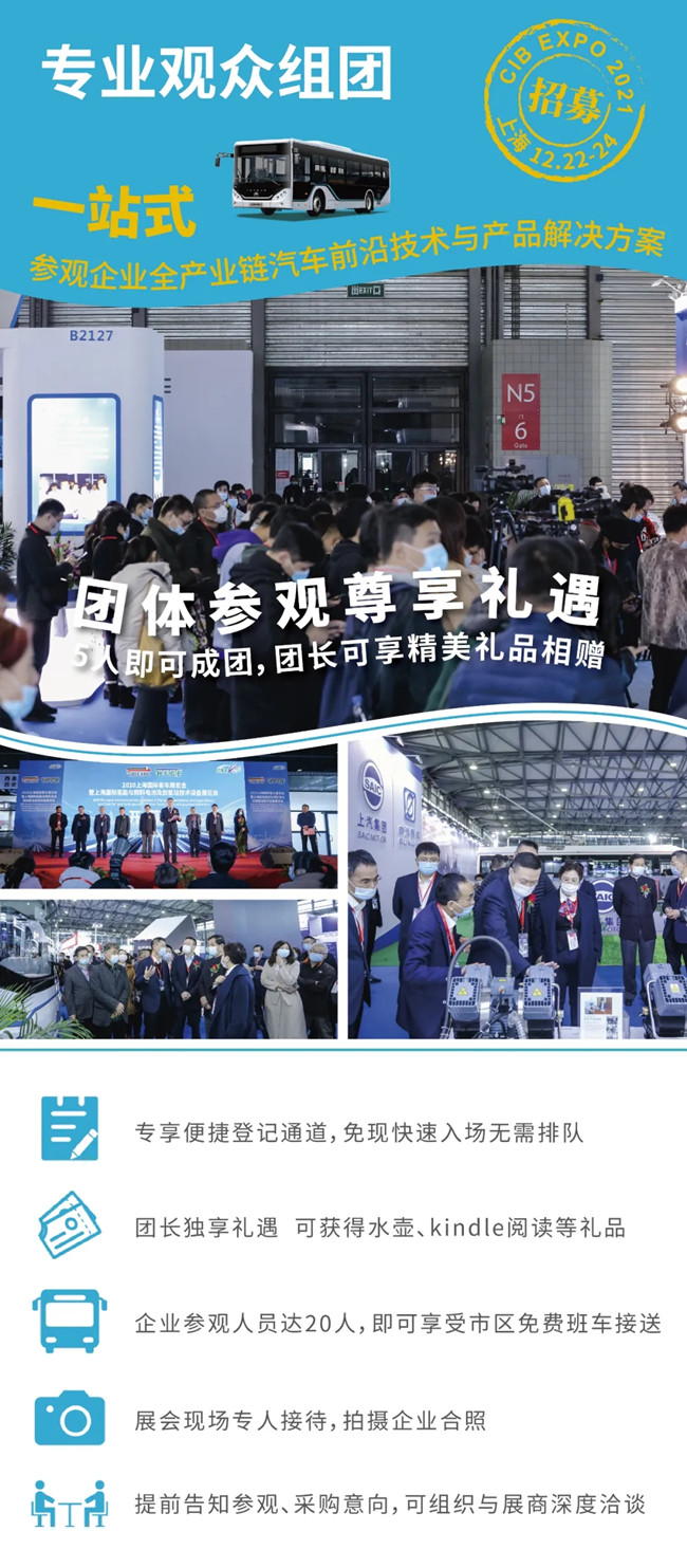 組團(tuán)參觀(guān)2021上海國(guó)際客車(chē)展，限量福利大禮包免費(fèi)領(lǐng)取(圖2)