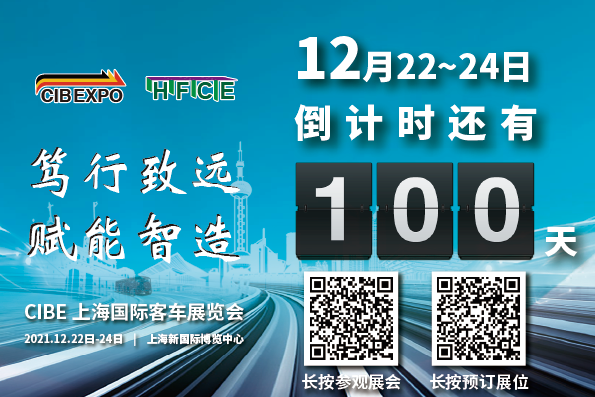 100天倒計(jì)時(shí)！2021第10屆中國(guó)（上海）國(guó)際客車展開幕在即，精彩不容錯(cuò)過！(圖1)