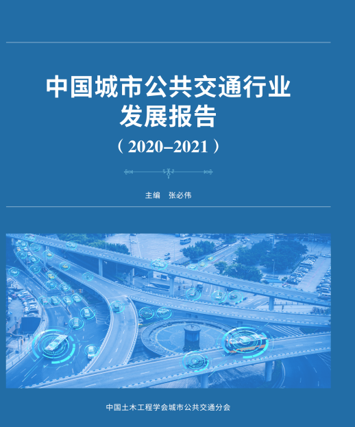 公共交通行業(yè)“參考書”—《中國城市公共交通行業(yè)發(fā)展報告（2019）》開始征訂啦！(圖1)