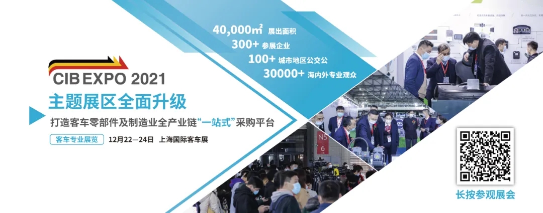 2021年末收關(guān)之“戰(zhàn)”！第10屆上海國際客車展進入倒計時啦?。?！(圖4)