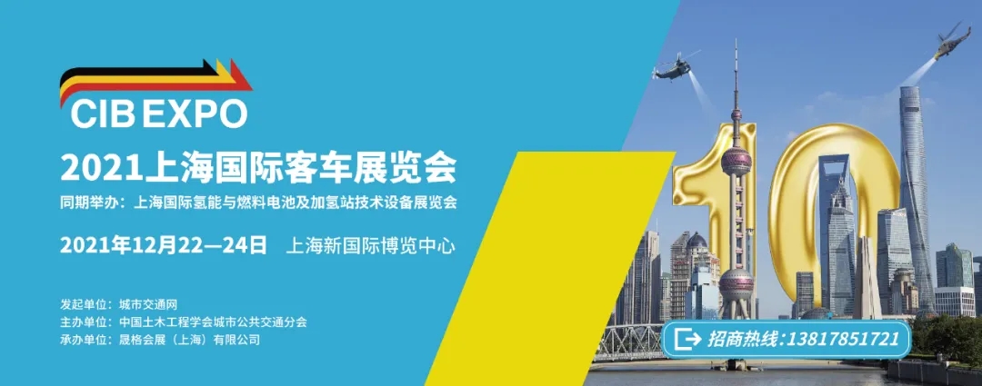 2021年末收關(guān)之“戰(zhàn)”！第10屆上海國際客車展進入倒計時啦?。?！(圖7)