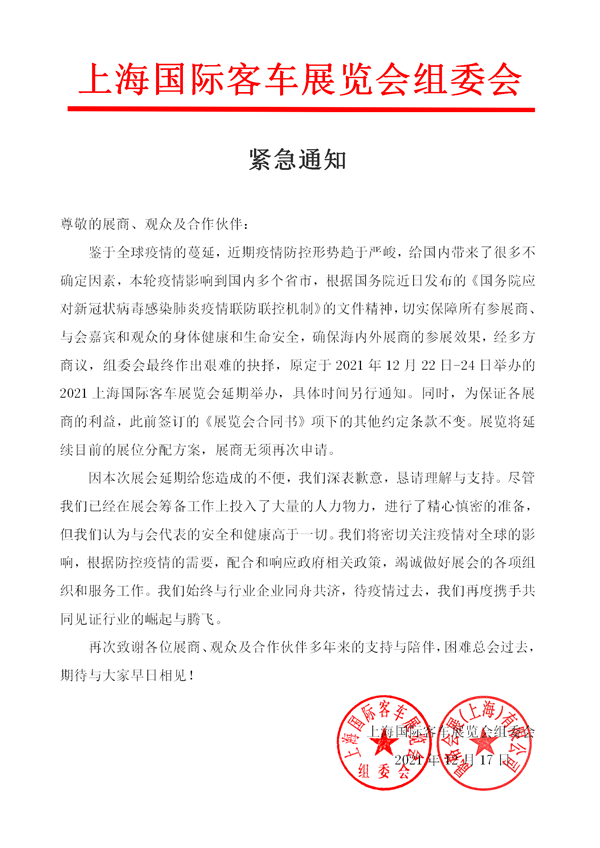 緊急通知：2021上海國(guó)際客車展覽會(huì)延期舉辦！(圖1)