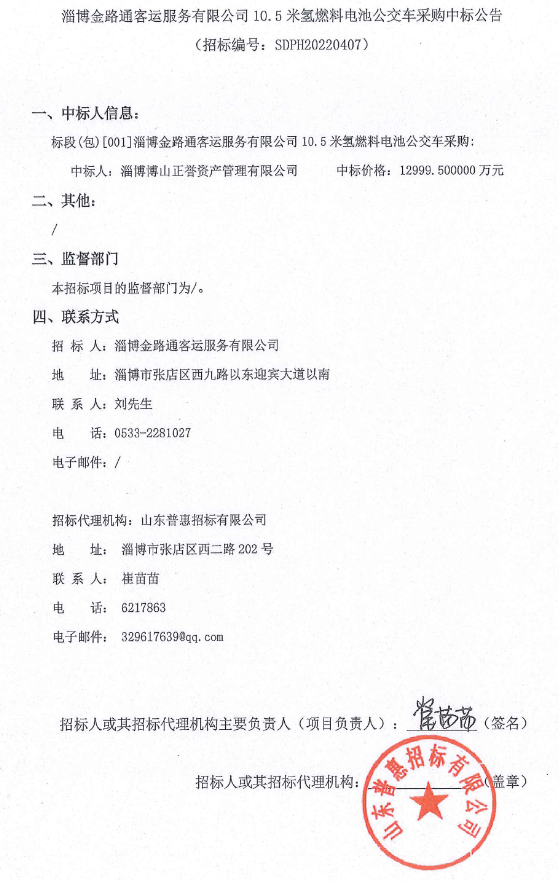 1.3億！淄博10.5米氫燃料電池公交車采購(gòu)中標(biāo)公示(圖1)